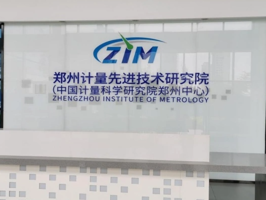 鄭州計量先進技術研究院